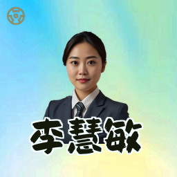 李慧敏