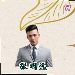 张明远